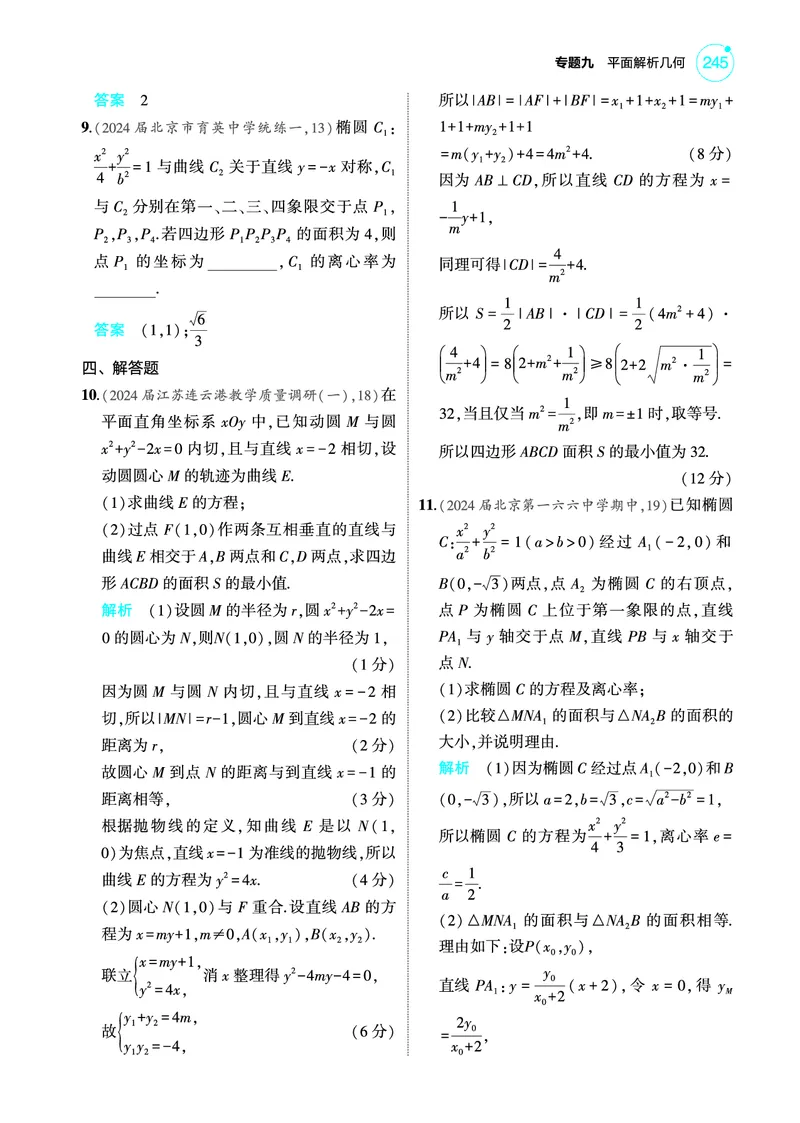 《1_专题检测练_2025版教学资源包_（总复习系列）2025版《5年高考3年模拟》新高考版A版（⭐全科）_2025版.新高考版.高考总复习.数学.5·3A版_图书电子教参_专题九平面解析几何_专题检测练》第2页预览
