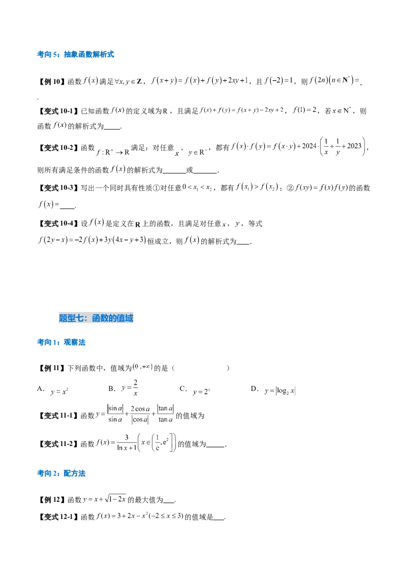 《2.1　函数的概念及其表示（2考点+8大题型15种考向）（讲义+精练）（学生版）_高考一二三轮复习_数学_2026年_2026年新高考数学大一轮复习讲义之技巧精讲与题型全归纳（新高考专用）-G414》第10页预览