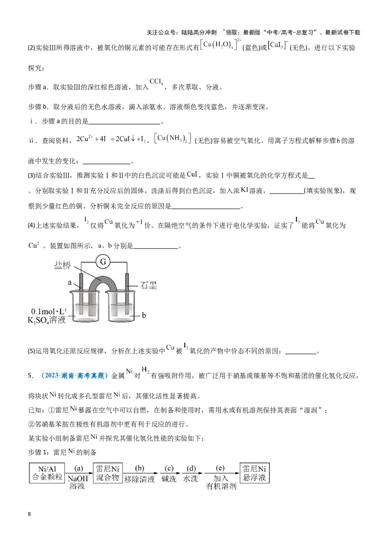 《题型11方案的设计与评价-（学生版）-18页_05-化学-高考总复习_专项复习_2025年_2025年高考化学实验常考题型突破_资料》第8页预览
