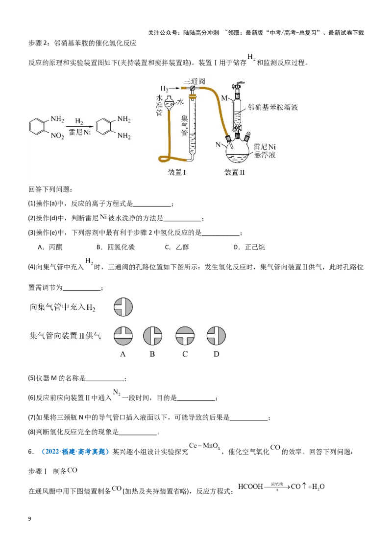 《题型11方案的设计与评价-（学生版）-18页_05-化学-高考总复习_专项复习_2025年_2025年高考化学实验常考题型突破_资料》第9页预览