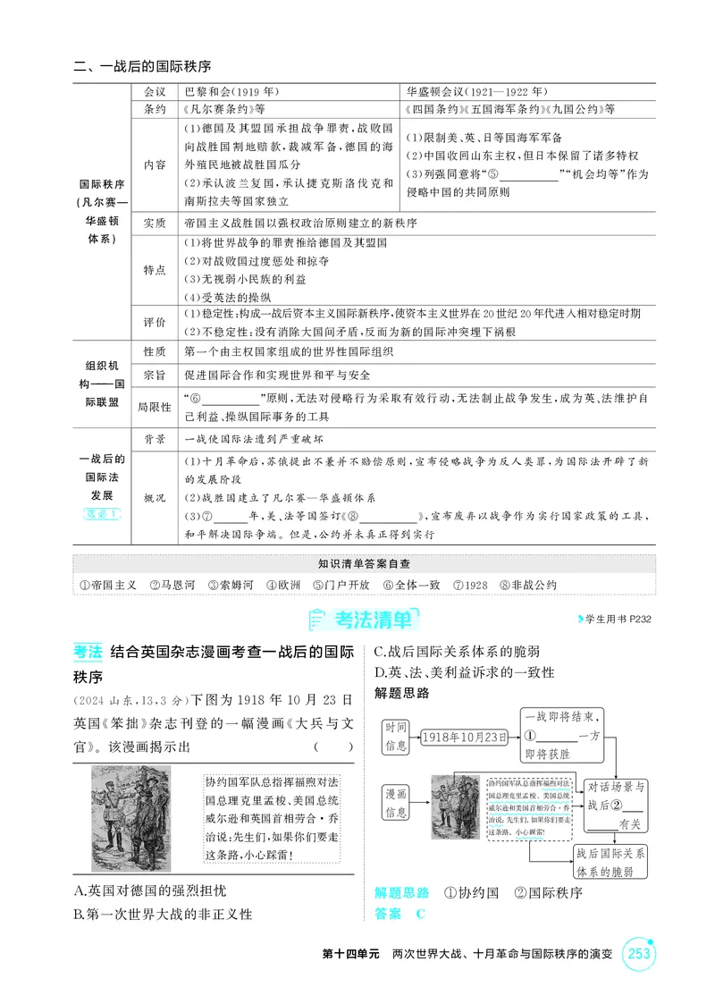 《1_16-第十四单元两次世界大战、十月革命与国际秩序的演变_2026版教学资源包_202653高考总复习A版_江苏版_2026版.江苏版.选考总复习.历史.5·3A版_二、教师用书PDF_第三部分世界史_2_精讲册PDF》第3页预览