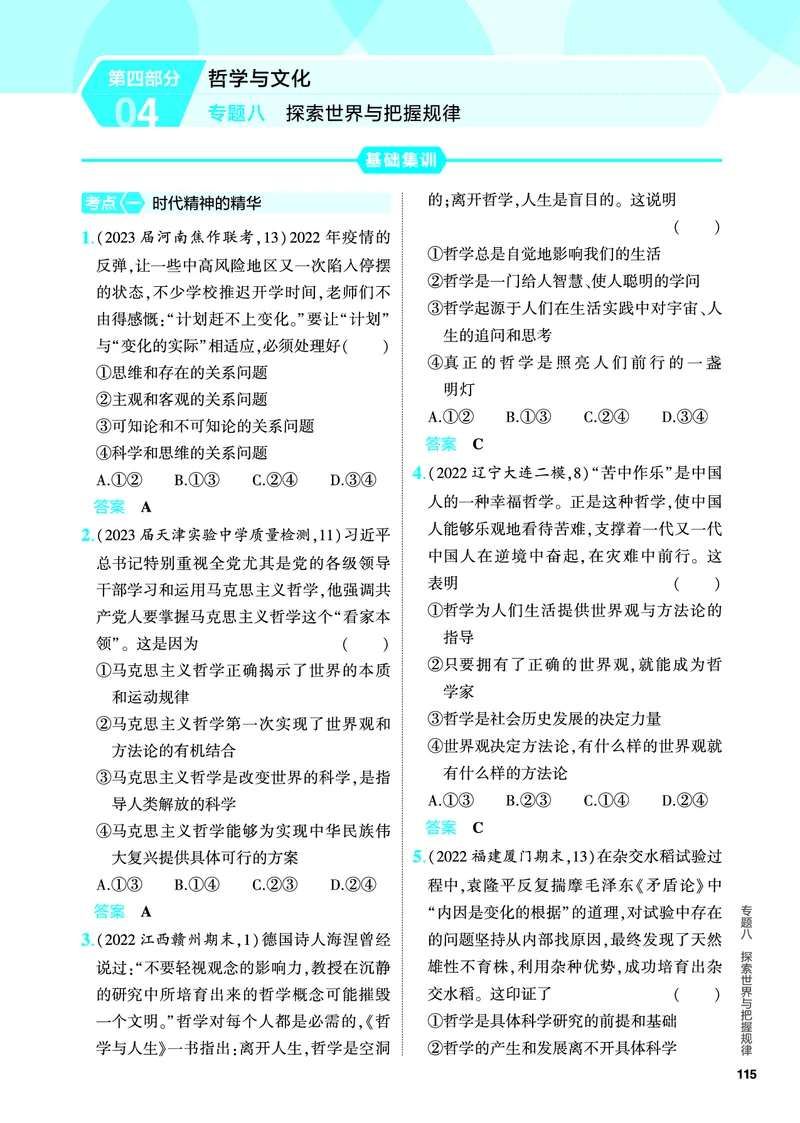《1_5.PDF教参电子书——分层集训册_2024版教学资源包_2024版.新高考版政治.5·3A版_8_专题八探索世界与把握规律_4_PDF教参电子书》第1页预览