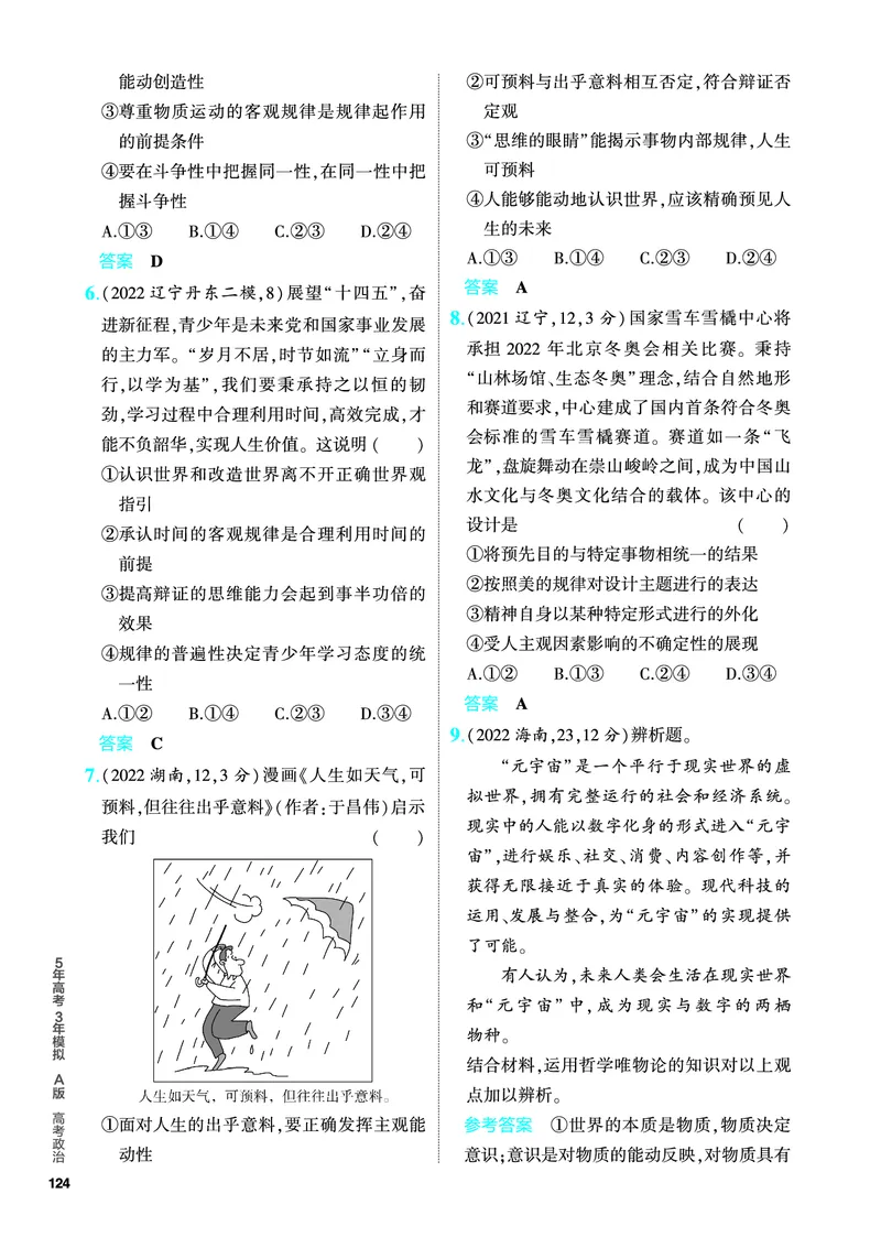 《1_5.PDF教参电子书——分层集训册_2024版教学资源包_2024版.新高考版政治.5·3A版_8_专题八探索世界与把握规律_4_PDF教参电子书》第10页预览