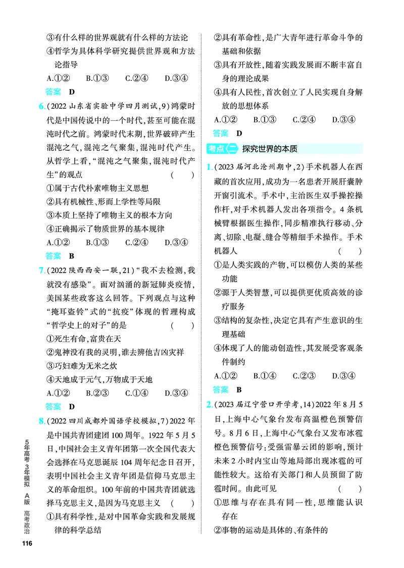 《1_5.PDF教参电子书——分层集训册_2024版教学资源包_2024版.新高考版政治.5·3A版_8_专题八探索世界与把握规律_4_PDF教参电子书》第2页预览