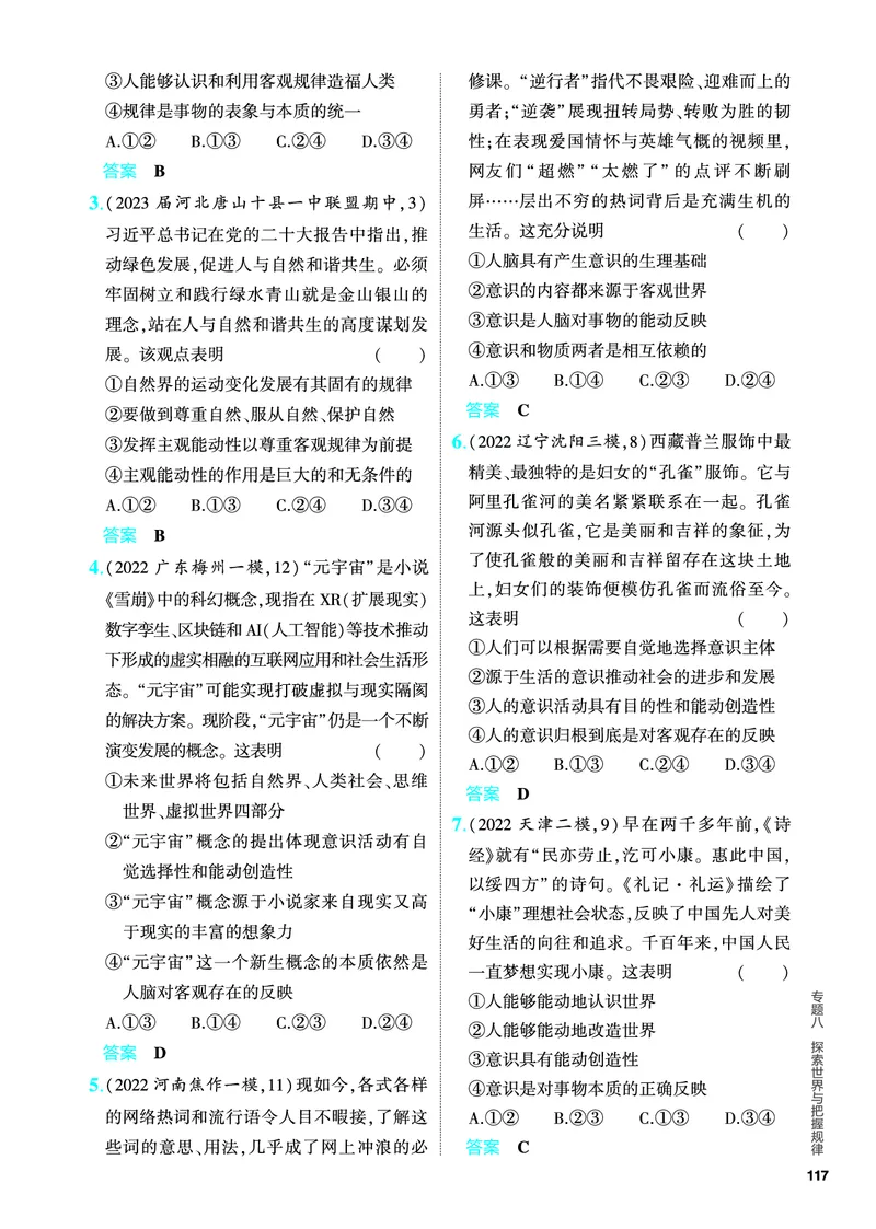 《1_5.PDF教参电子书——分层集训册_2024版教学资源包_2024版.新高考版政治.5·3A版_8_专题八探索世界与把握规律_4_PDF教参电子书》第3页预览