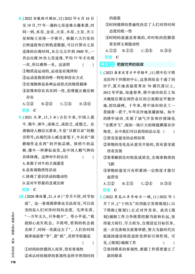 《1_5.PDF教参电子书——分层集训册_2024版教学资源包_2024版.新高考版政治.5·3A版_8_专题八探索世界与把握规律_4_PDF教参电子书》第4页预览
