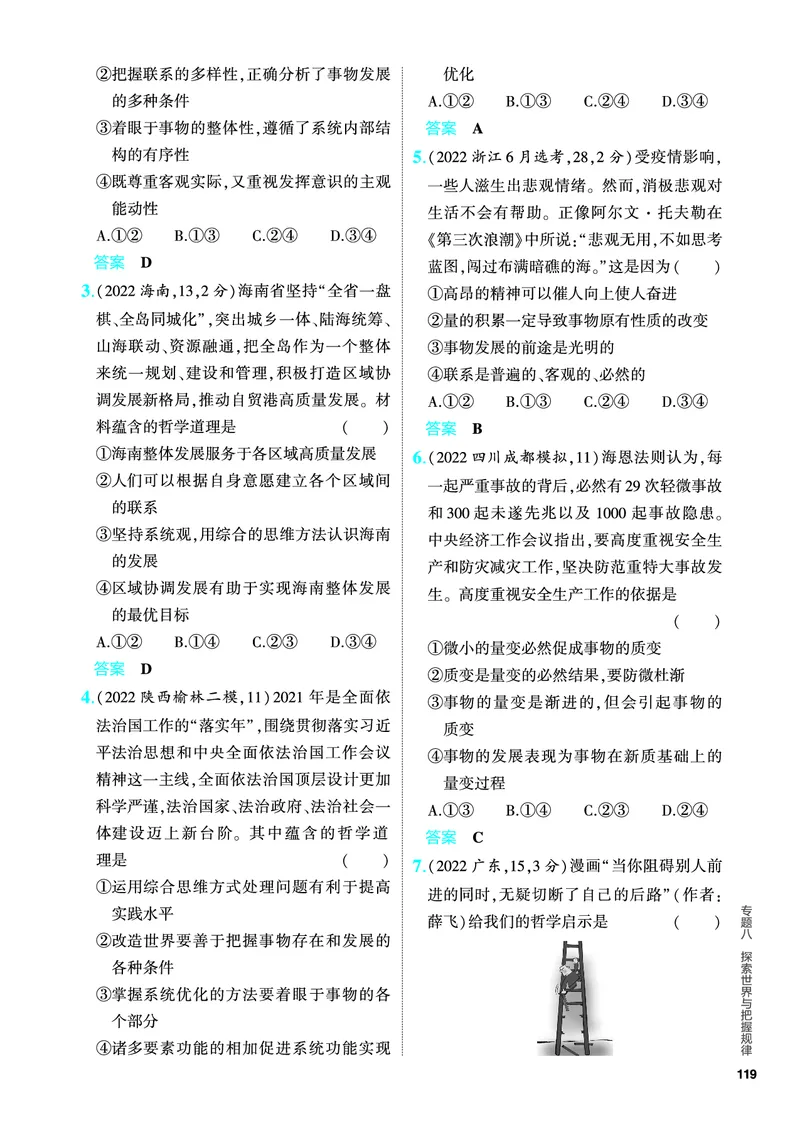 《1_5.PDF教参电子书——分层集训册_2024版教学资源包_2024版.新高考版政治.5·3A版_8_专题八探索世界与把握规律_4_PDF教参电子书》第5页预览