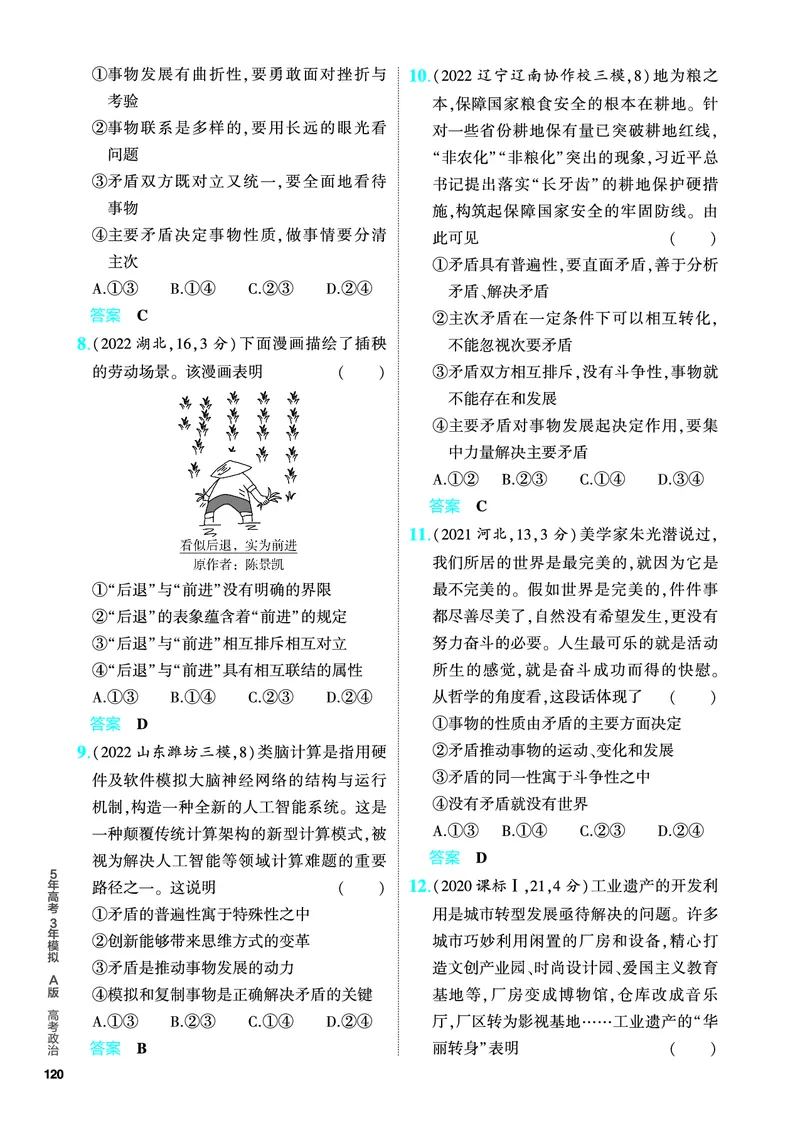 《1_5.PDF教参电子书——分层集训册_2024版教学资源包_2024版.新高考版政治.5·3A版_8_专题八探索世界与把握规律_4_PDF教参电子书》第6页预览