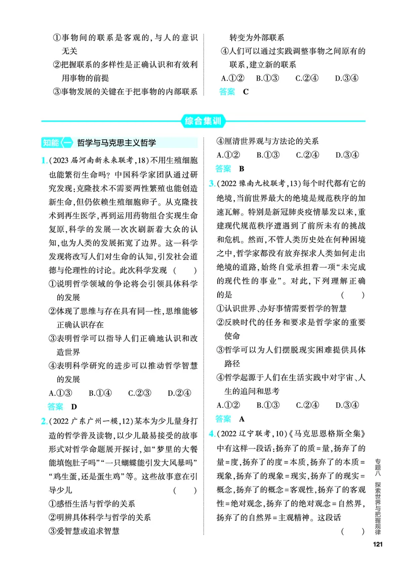 《1_5.PDF教参电子书——分层集训册_2024版教学资源包_2024版.新高考版政治.5·3A版_8_专题八探索世界与把握规律_4_PDF教参电子书》第7页预览