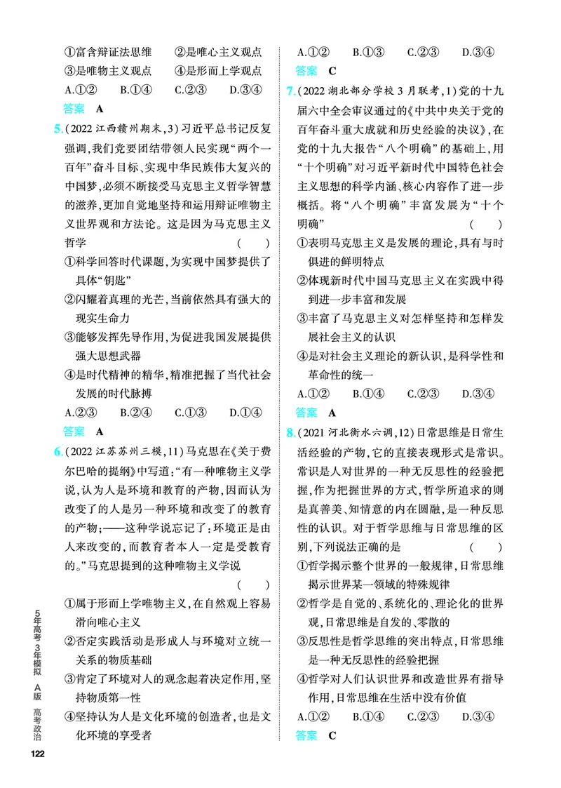 《1_5.PDF教参电子书——分层集训册_2024版教学资源包_2024版.新高考版政治.5·3A版_8_专题八探索世界与把握规律_4_PDF教参电子书》第8页预览