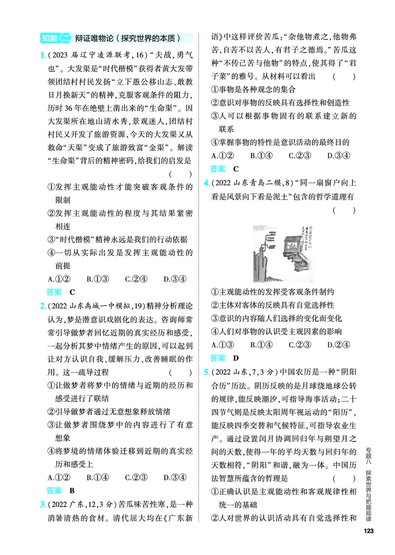 《1_5.PDF教参电子书——分层集训册_2024版教学资源包_2024版.新高考版政治.5·3A版_8_专题八探索世界与把握规律_4_PDF教参电子书》第9页预览