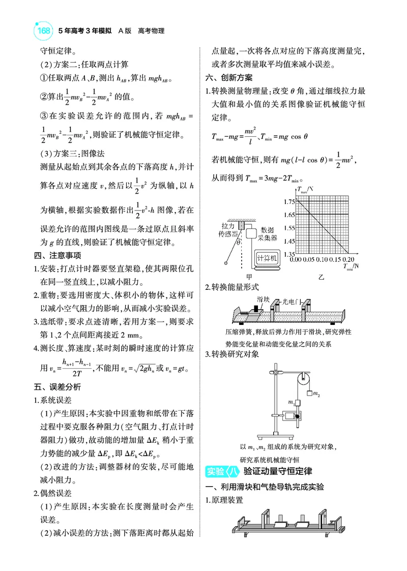 《1_4.22025版5·3A版新高考版专题十七教师用书pdf_2025版教学资源包_（总复习系列）2025版《5年高考3年模拟》新高考版A版（⭐全科）_2025版.新高考版.选考总复习.物理.5·3A版_专题十七实验》第10页预览