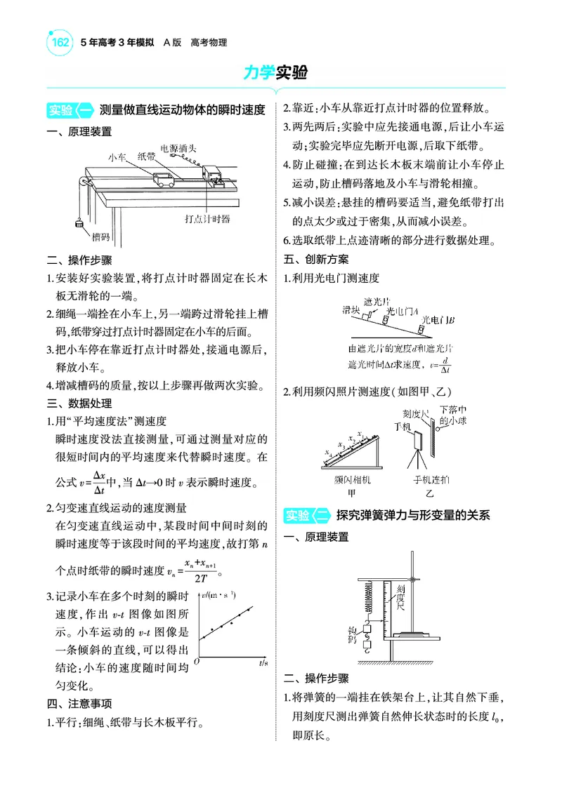 《1_4.22025版5·3A版新高考版专题十七教师用书pdf_2025版教学资源包_（总复习系列）2025版《5年高考3年模拟》新高考版A版（⭐全科）_2025版.新高考版.选考总复习.物理.5·3A版_专题十七实验》第4页预览