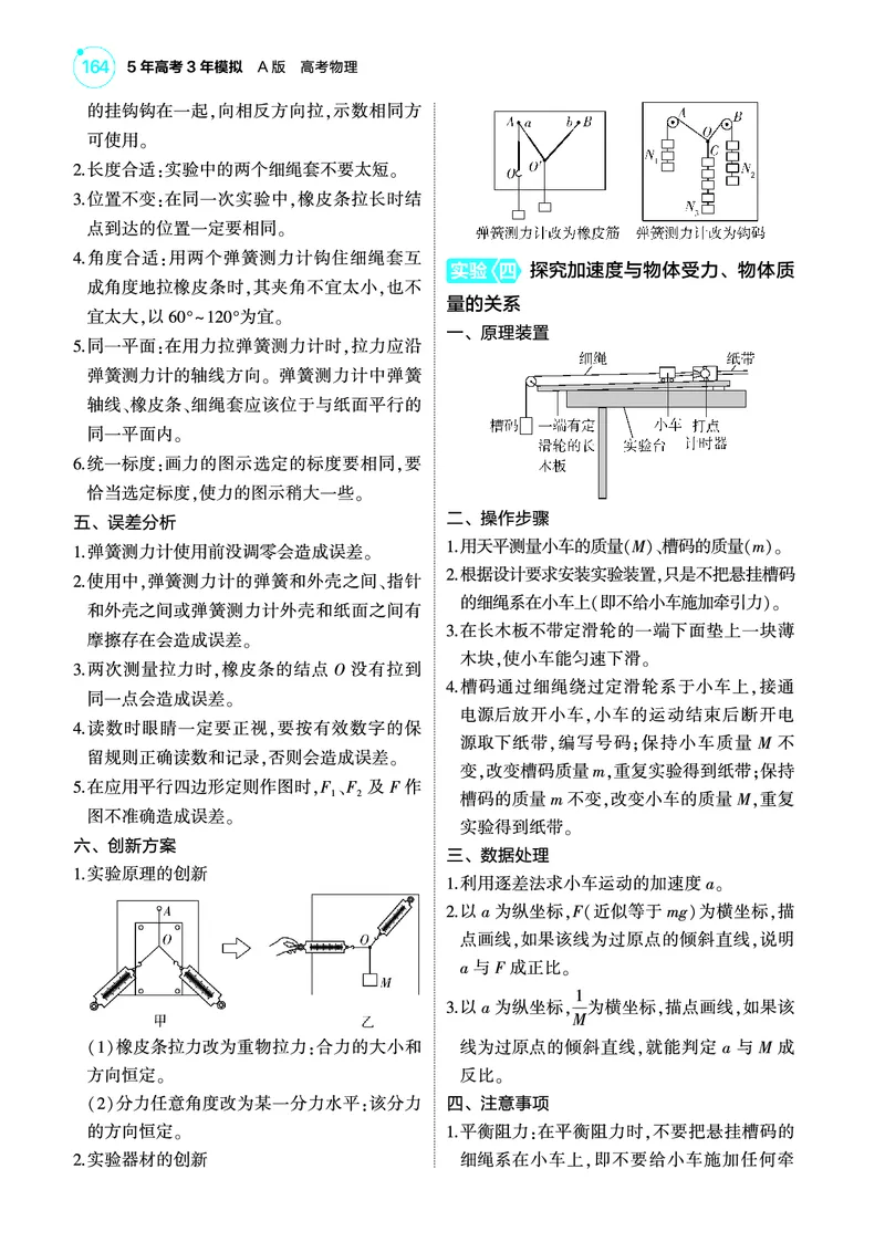 《1_4.22025版5·3A版新高考版专题十七教师用书pdf_2025版教学资源包_（总复习系列）2025版《5年高考3年模拟》新高考版A版（⭐全科）_2025版.新高考版.选考总复习.物理.5·3A版_专题十七实验》第6页预览