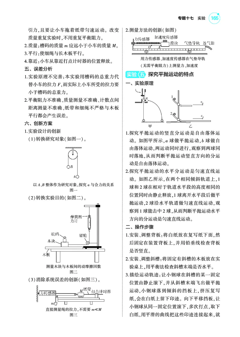 《1_4.22025版5·3A版新高考版专题十七教师用书pdf_2025版教学资源包_（总复习系列）2025版《5年高考3年模拟》新高考版A版（⭐全科）_2025版.新高考版.选考总复习.物理.5·3A版_专题十七实验》第7页预览