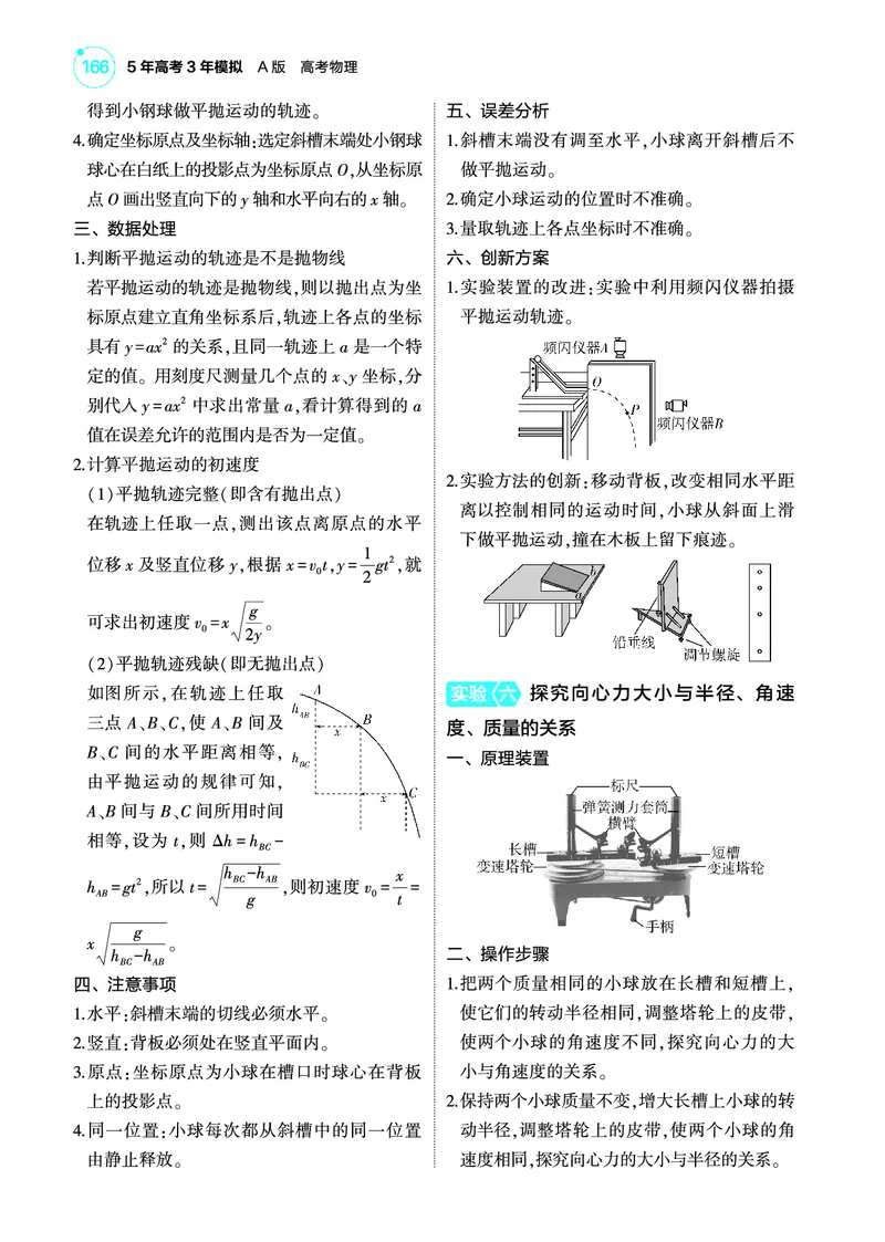 《1_4.22025版5·3A版新高考版专题十七教师用书pdf_2025版教学资源包_（总复习系列）2025版《5年高考3年模拟》新高考版A版（⭐全科）_2025版.新高考版.选考总复习.物理.5·3A版_专题十七实验》第8页预览