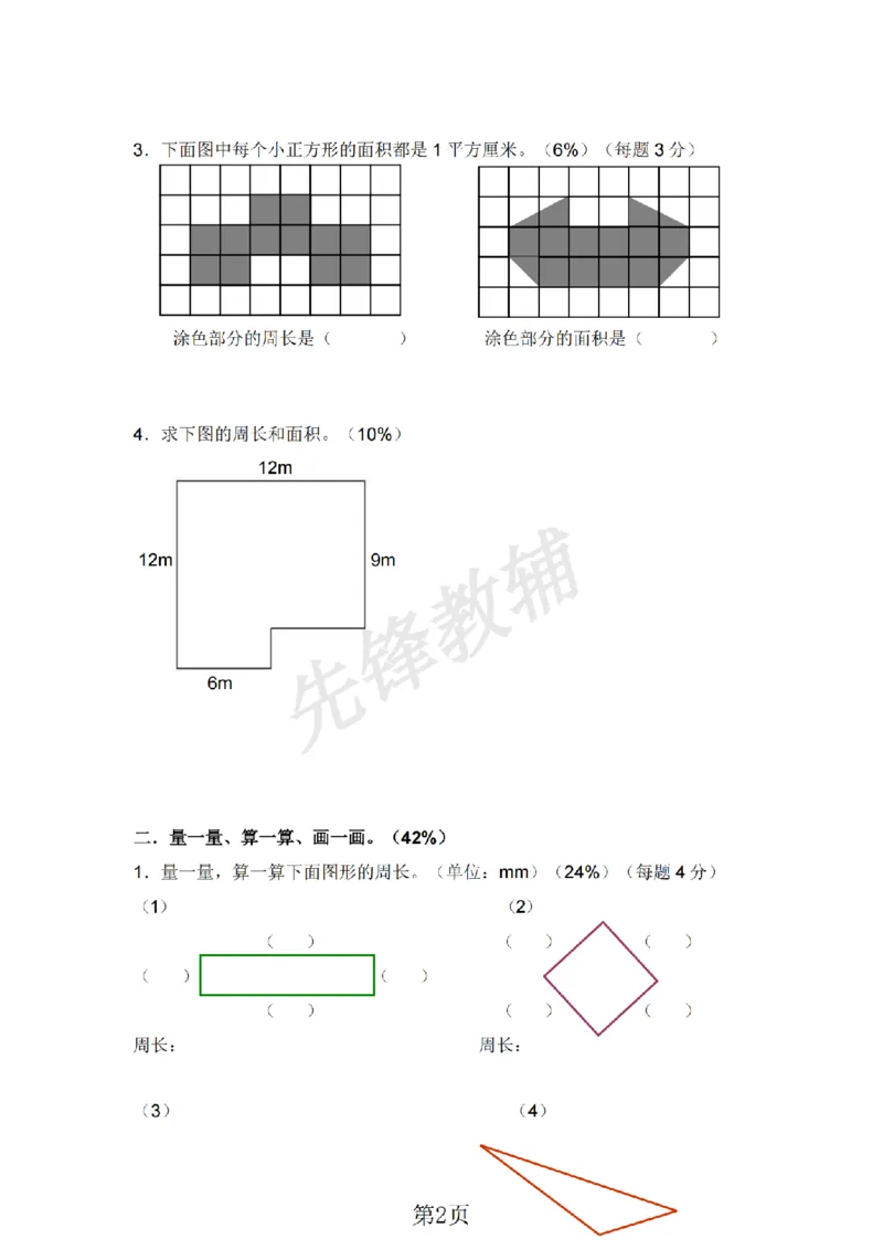 《三年级（下）数学第六单元评估测试卷《沪教版》_3年级下册同步教辅_3下-数学_三下数学单元+期中+期末测试卷_三下数学沪教版资料_三下数学《沪教版》单元测试卷》第2页预览
