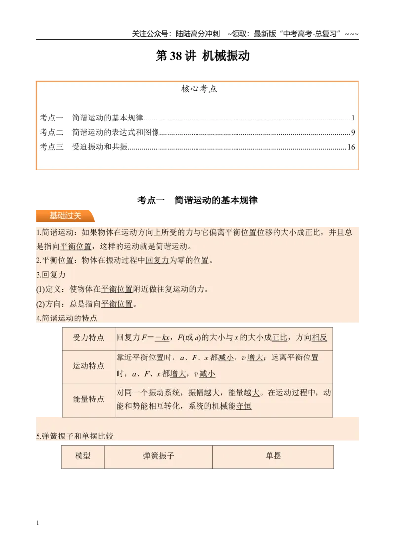 《第38讲机械振动-（讲义）（学生版）_04-物理-高考总复习_一轮复习_2026年-物理高考一轮复习_2026年高考物理一轮复习精讲精练-G367_资料》第1页预览