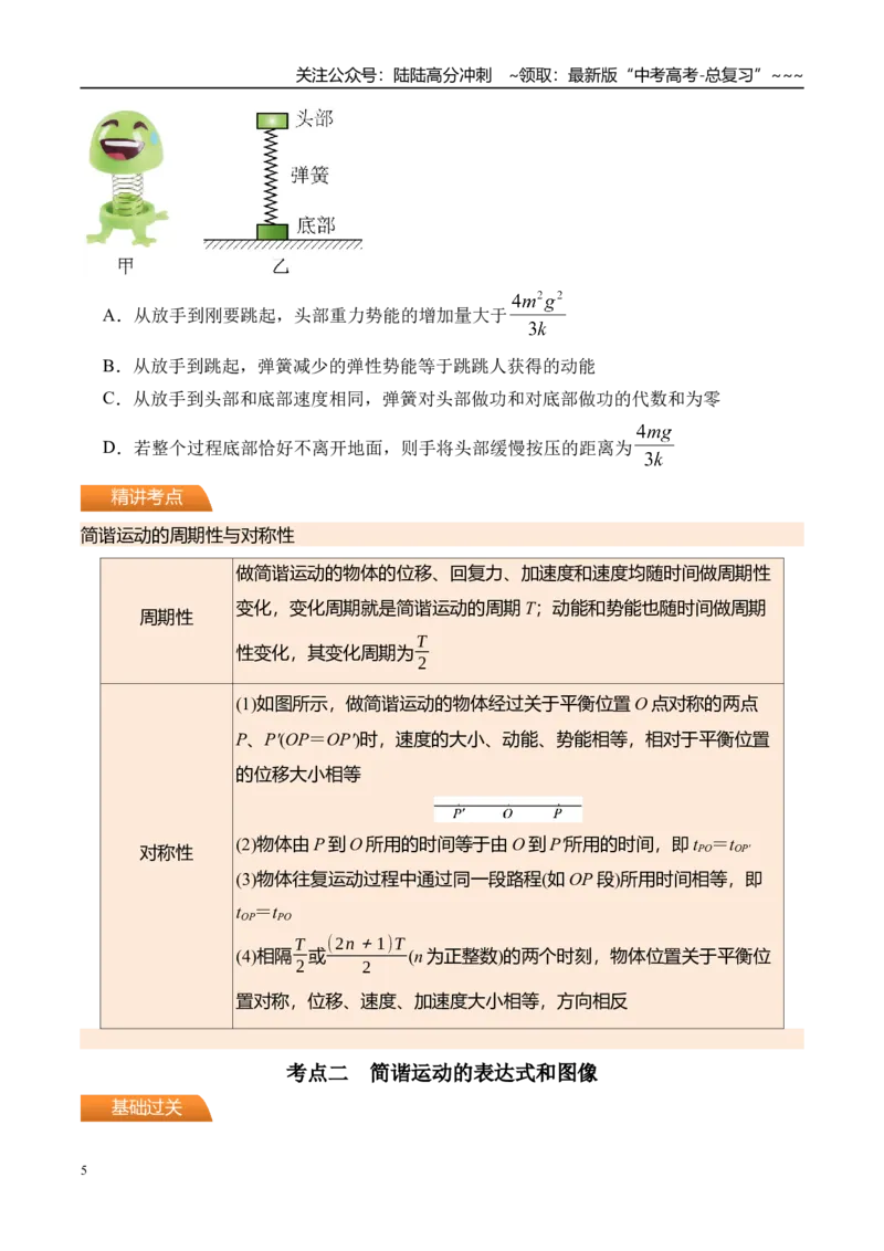 《第38讲机械振动-（讲义）（学生版）_04-物理-高考总复习_一轮复习_2026年-物理高考一轮复习_2026年高考物理一轮复习精讲精练-G367_资料》第5页预览