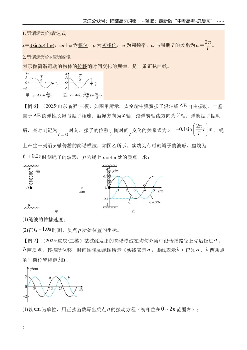 《第38讲机械振动-（讲义）（学生版）_04-物理-高考总复习_一轮复习_2026年-物理高考一轮复习_2026年高考物理一轮复习精讲精练-G367_资料》第6页预览