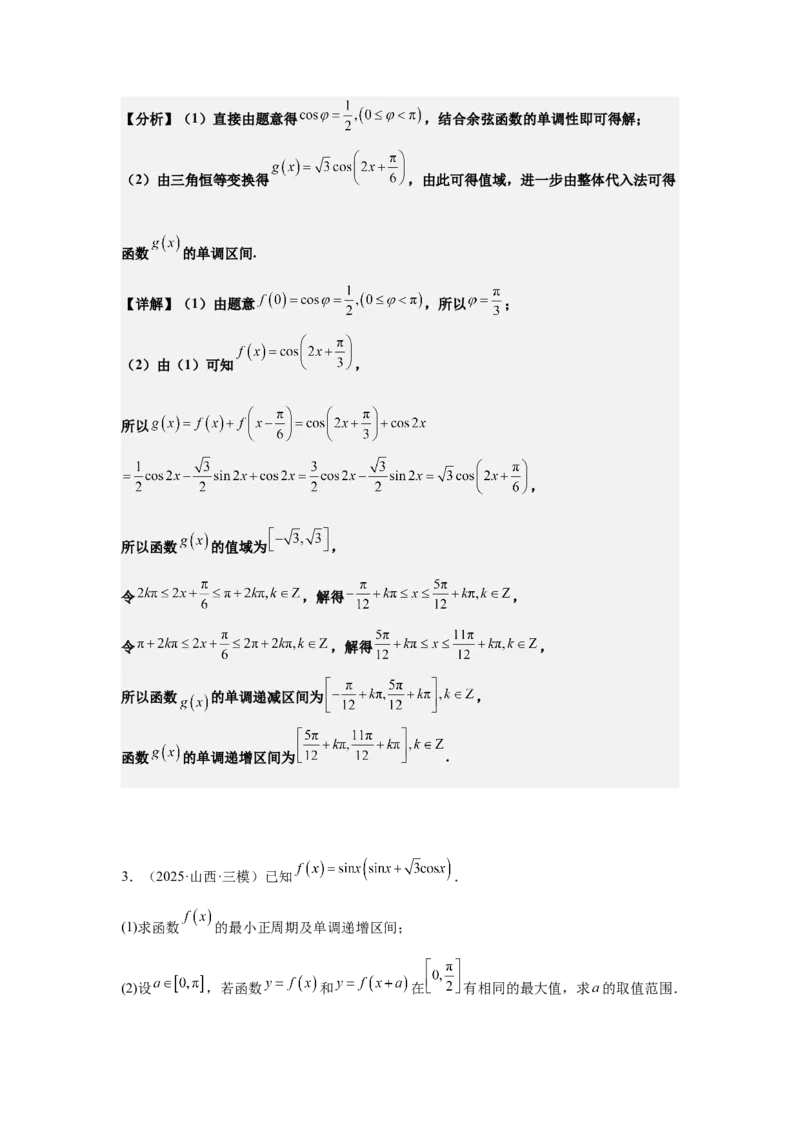 《02专题一第2讲三角函数的图象与性质（教师版）_高考一二三轮复习_数学_2026年-数学高考二轮复习_42026年高考数学二轮复习讲义与练习（通用）》第2页预览