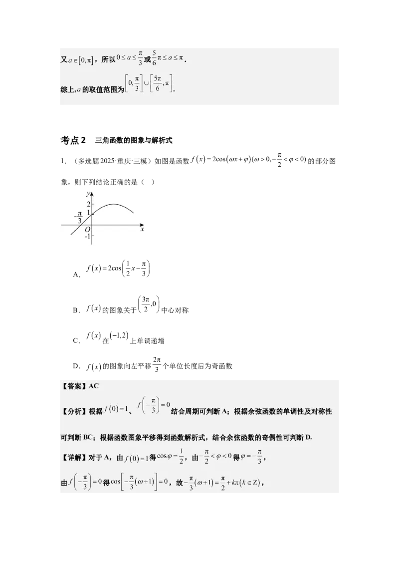 《02专题一第2讲三角函数的图象与性质（教师版）_高考一二三轮复习_数学_2026年-数学高考二轮复习_42026年高考数学二轮复习讲义与练习（通用）》第4页预览