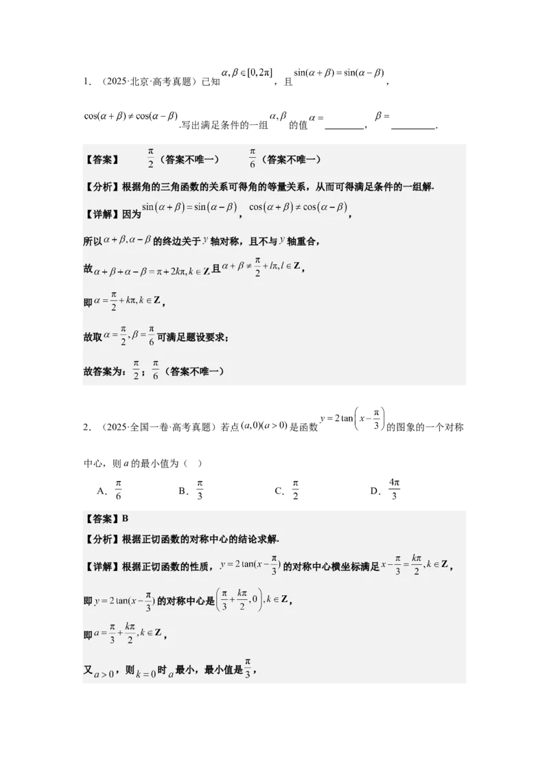 《02专题一第2讲三角函数的图象与性质（教师版）_高考一二三轮复习_数学_2026年-数学高考二轮复习_42026年高考数学二轮复习讲义与练习（通用）》第7页预览