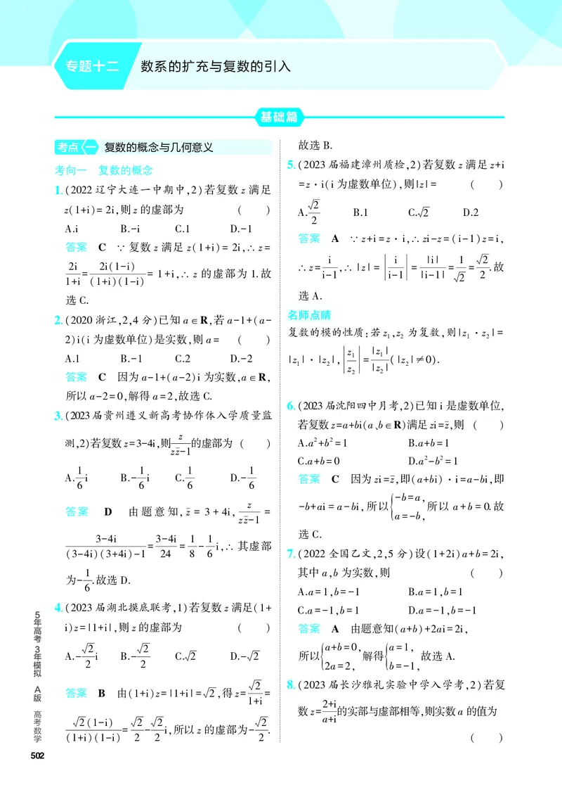 《1_专题十二数系的扩充与复数的引入（分层集训）_2024版教学资源包_2024版.新高考版数学.5·3A版_39_专题十二数系的扩充与复数的引入_4_PDF教参电子书》第1页预览