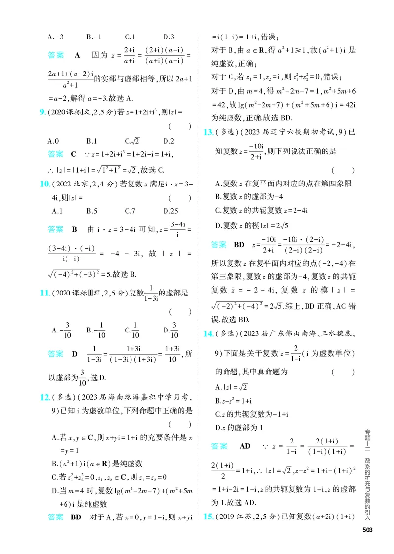 《1_专题十二数系的扩充与复数的引入（分层集训）_2024版教学资源包_2024版.新高考版数学.5·3A版_39_专题十二数系的扩充与复数的引入_4_PDF教参电子书》第2页预览