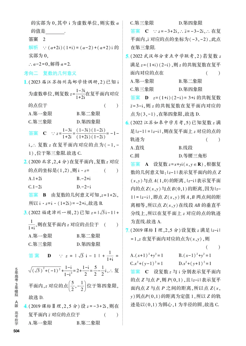 《1_专题十二数系的扩充与复数的引入（分层集训）_2024版教学资源包_2024版.新高考版数学.5·3A版_39_专题十二数系的扩充与复数的引入_4_PDF教参电子书》第3页预览