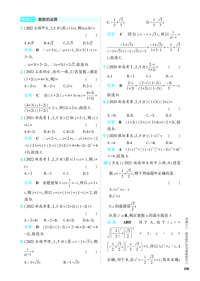 《1_专题十二数系的扩充与复数的引入（分层集训）_2024版教学资源包_2024版.新高考版数学.5·3A版_39_专题十二数系的扩充与复数的引入_4_PDF教参电子书》第4页预览