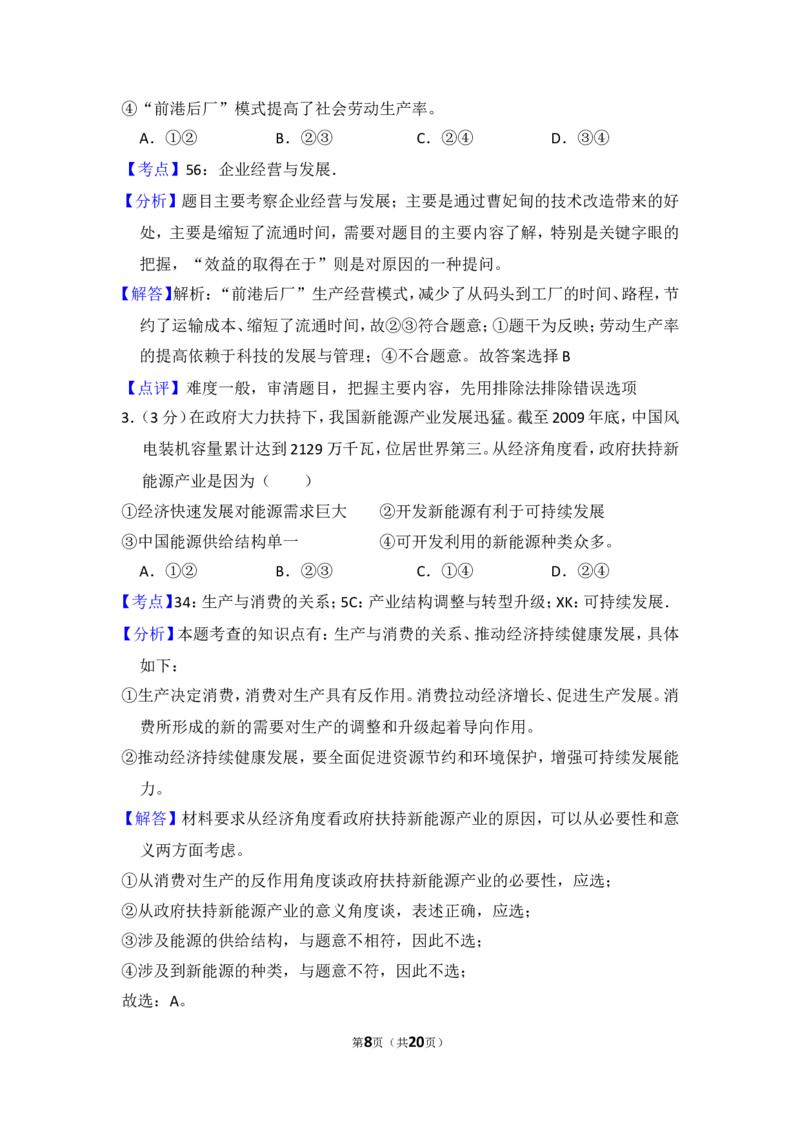 《2010年全国统一高考政治试卷（新课标）（含解析版）(1)_zheng治_2027年高考政治专项复习_2008年-2026年政治高考真题-G427_2008-2020年高考_全国卷_全国统一高考政治（新课标ⅰ）08-21_A4word版》第8页预览