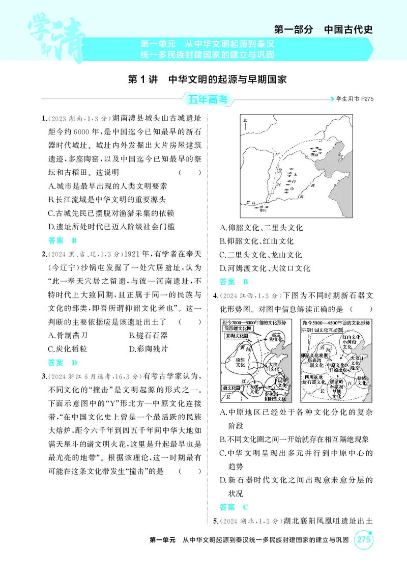 《1_1-第一单元从中华文明起源到秦汉统一多民族封建国家的建立与巩固_2026版教学资源包_202653高考总复习A版_江苏版_2026版.江苏版.选考总复习.历史.5·3A版_二、教师用书PDF_1_精练册PDF》第1页预览