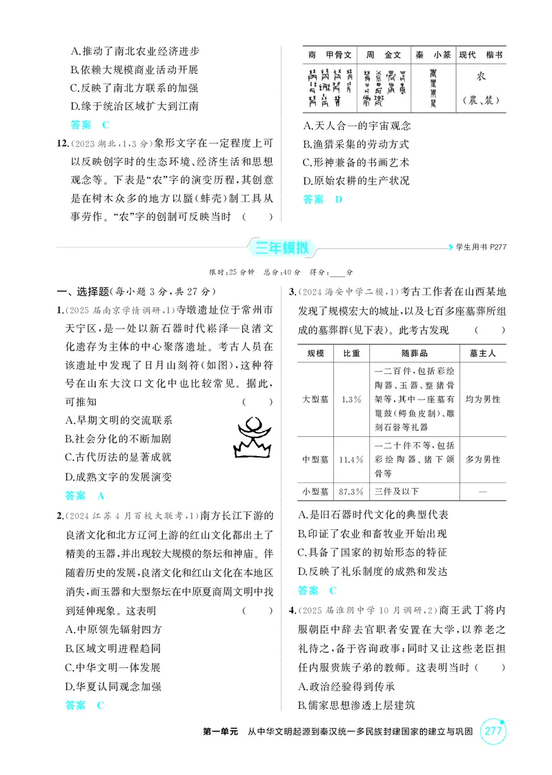 《1_1-第一单元从中华文明起源到秦汉统一多民族封建国家的建立与巩固_2026版教学资源包_202653高考总复习A版_江苏版_2026版.江苏版.选考总复习.历史.5·3A版_二、教师用书PDF_1_精练册PDF》第3页预览
