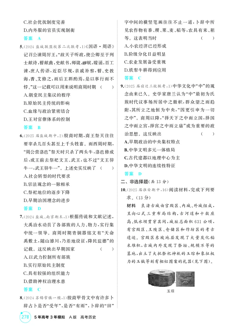 《1_1-第一单元从中华文明起源到秦汉统一多民族封建国家的建立与巩固_2026版教学资源包_202653高考总复习A版_江苏版_2026版.江苏版.选考总复习.历史.5·3A版_二、教师用书PDF_1_精练册PDF》第4页预览