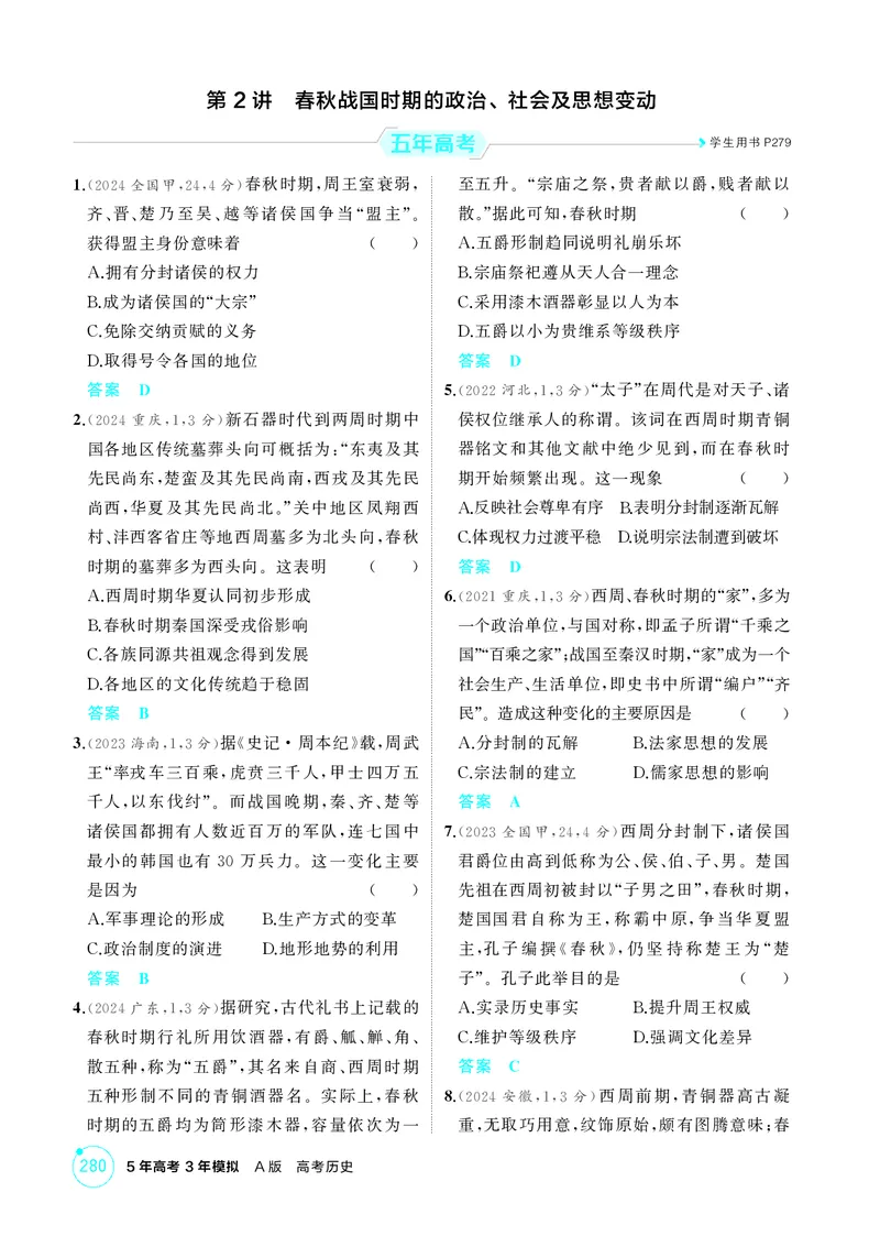 《1_1-第一单元从中华文明起源到秦汉统一多民族封建国家的建立与巩固_2026版教学资源包_202653高考总复习A版_江苏版_2026版.江苏版.选考总复习.历史.5·3A版_二、教师用书PDF_1_精练册PDF》第6页预览