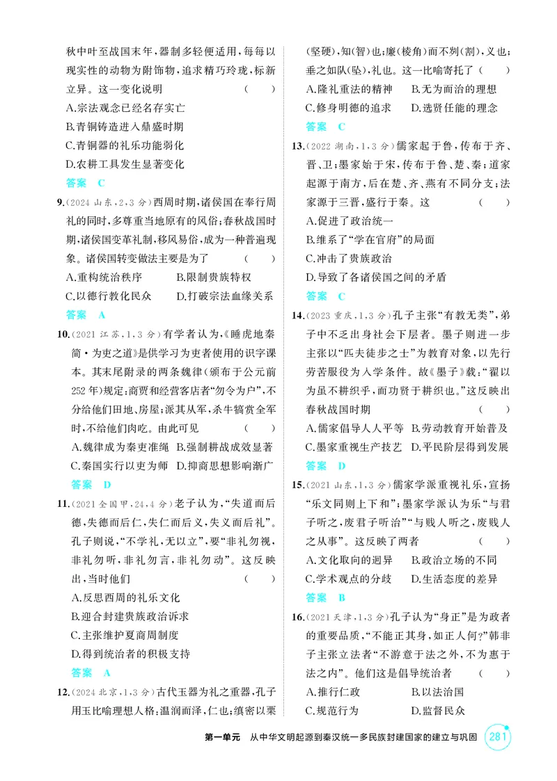 《1_1-第一单元从中华文明起源到秦汉统一多民族封建国家的建立与巩固_2026版教学资源包_202653高考总复习A版_江苏版_2026版.江苏版.选考总复习.历史.5·3A版_二、教师用书PDF_1_精练册PDF》第7页预览
