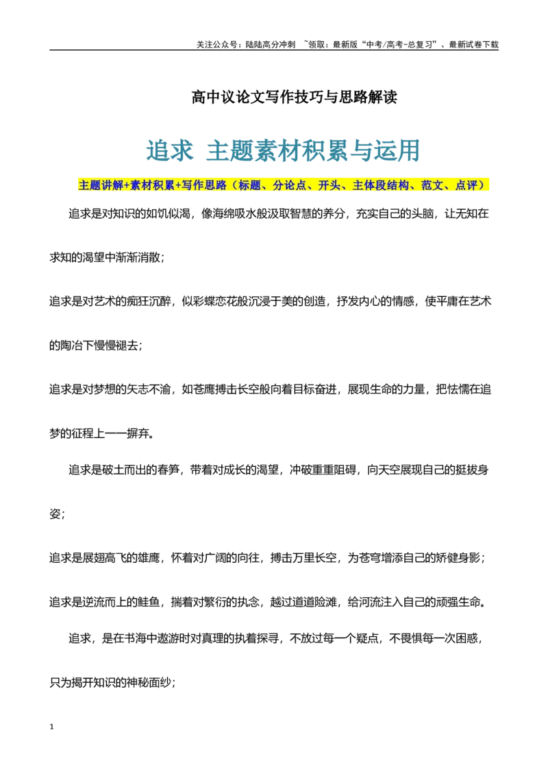 《议论文高分素材积累和写作思路：主题追求+素材+写作思路+开头+主体段+范文+点评-（全国通用）_专项复习_2025年_2025年高考语文作文100天提分备考技法讲解与素材运用（全国通用）》第1页预览