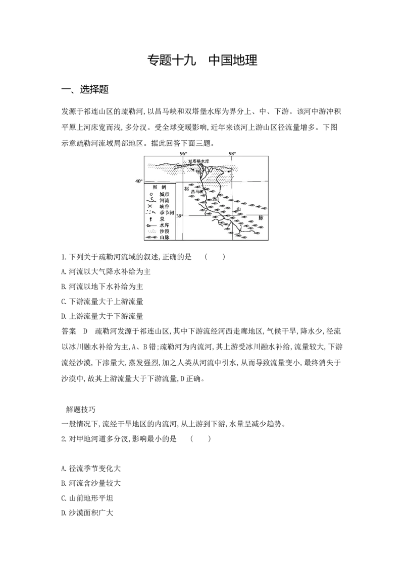 《1_专题十九　中国地理_2024版教学资源包_2024版.新高考版地理.5·3A版_21_专题十九中国地理_6_专题检测》第1页预览