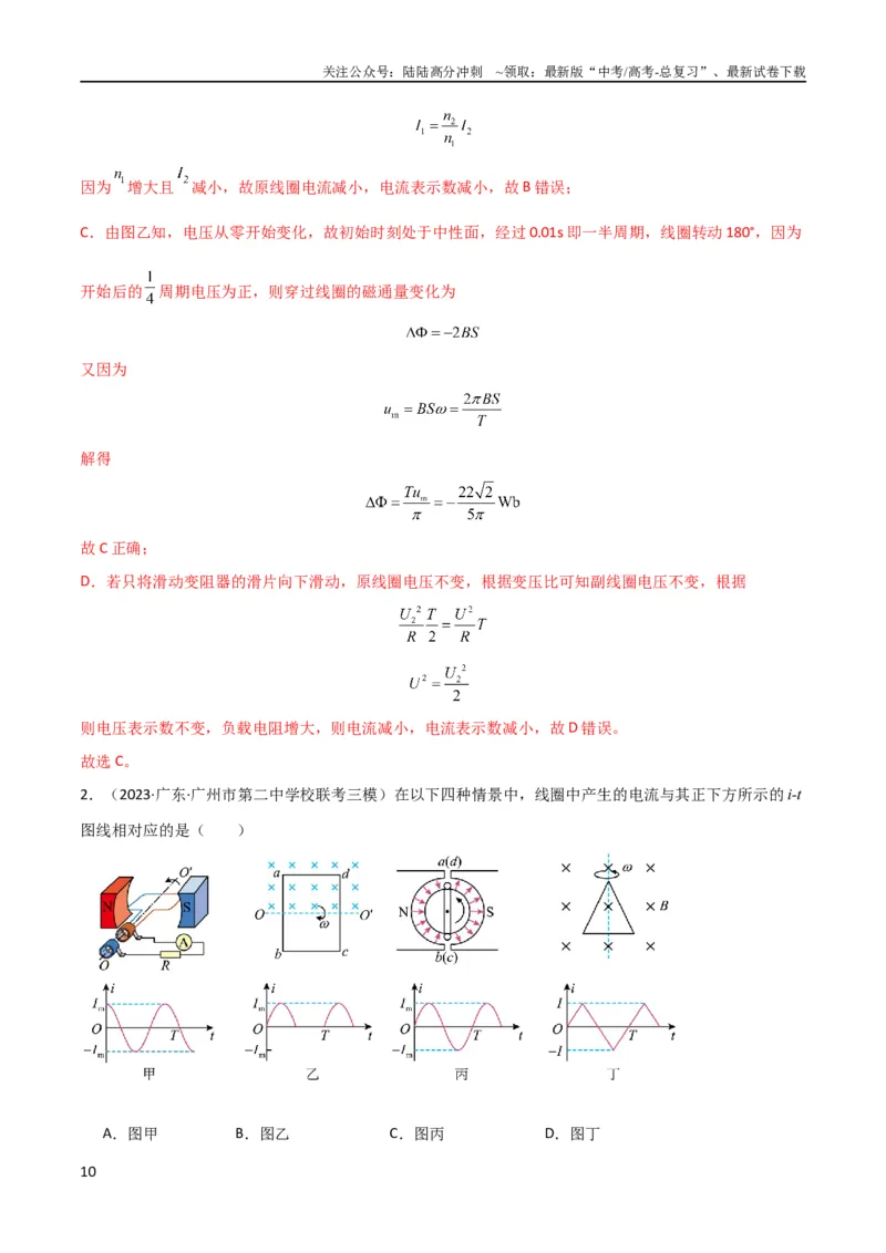 《考点巩固卷76交变电流相关概念、规律、原理、图像、动态分析、四值、传感器等的综合应用（解析版）_04-物理-高考总复习_一轮复习_2024年_考点巩固卷_电磁部分_5交变电流传感器》第10页预览
