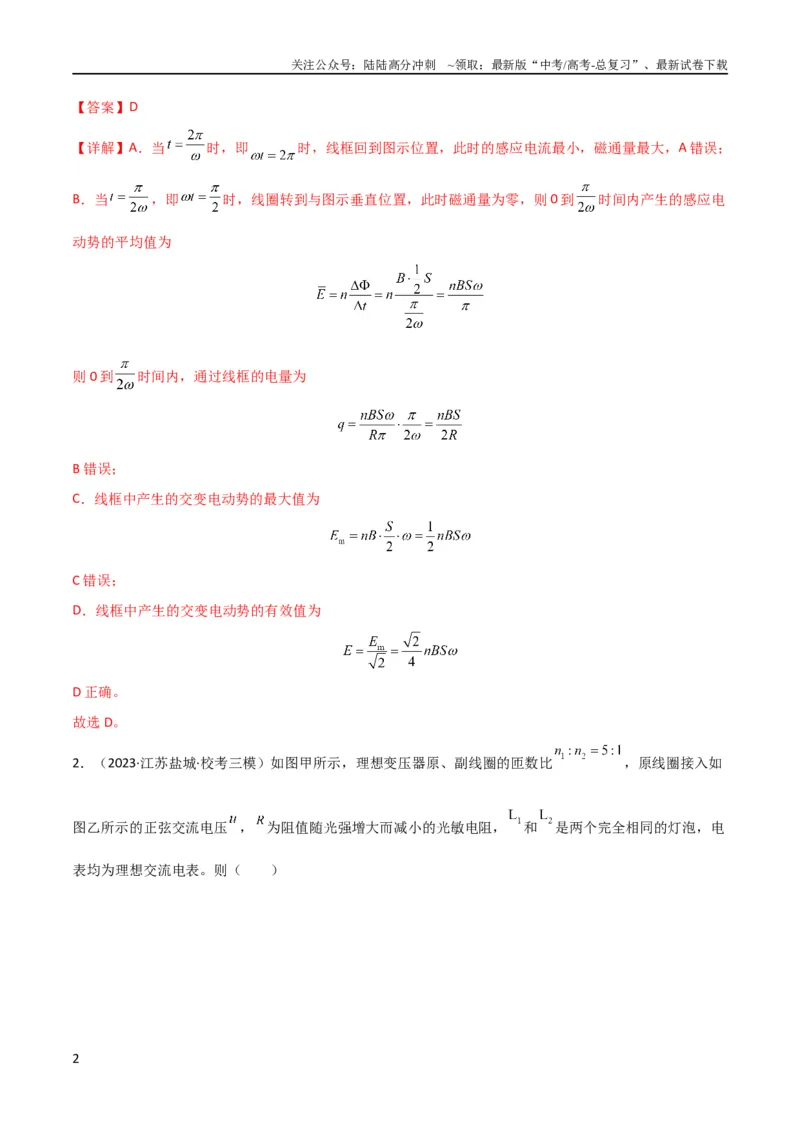 《考点巩固卷76交变电流相关概念、规律、原理、图像、动态分析、四值、传感器等的综合应用（解析版）_04-物理-高考总复习_一轮复习_2024年_考点巩固卷_电磁部分_5交变电流传感器》第2页预览