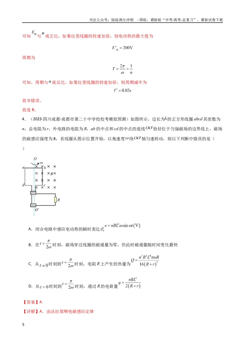 《考点巩固卷76交变电流相关概念、规律、原理、图像、动态分析、四值、传感器等的综合应用（解析版）_04-物理-高考总复习_一轮复习_2024年_考点巩固卷_电磁部分_5交变电流传感器》第5页预览