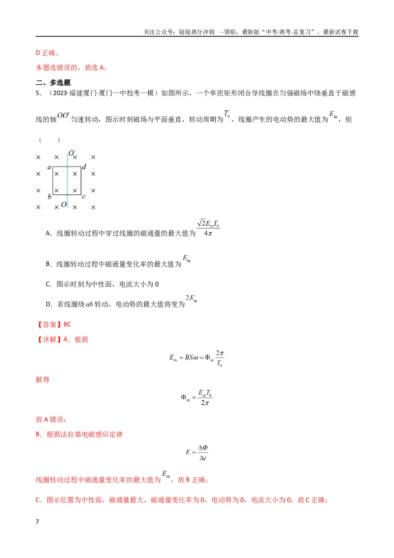 《考点巩固卷76交变电流相关概念、规律、原理、图像、动态分析、四值、传感器等的综合应用（解析版）_04-物理-高考总复习_一轮复习_2024年_考点巩固卷_电磁部分_5交变电流传感器》第7页预览