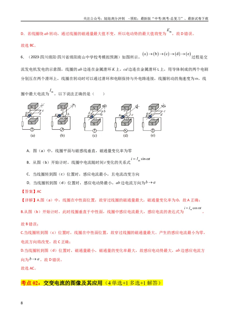 《考点巩固卷76交变电流相关概念、规律、原理、图像、动态分析、四值、传感器等的综合应用（解析版）_04-物理-高考总复习_一轮复习_2024年_考点巩固卷_电磁部分_5交变电流传感器》第8页预览