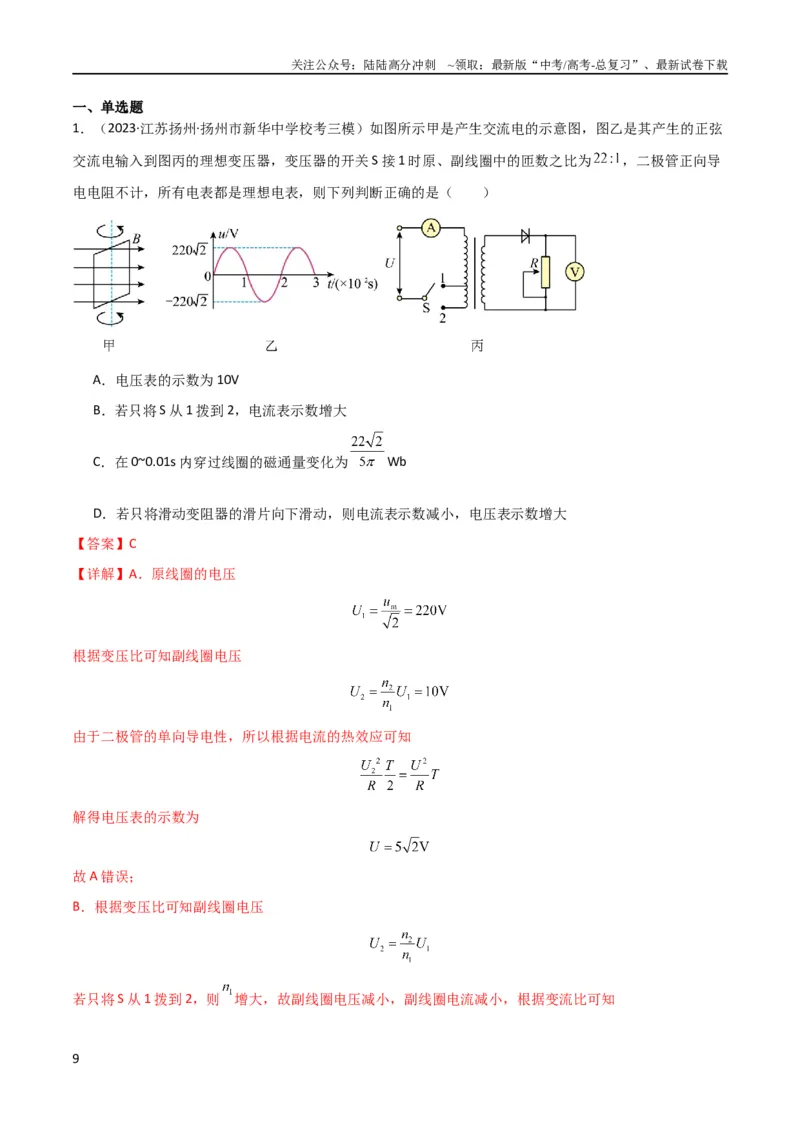 《考点巩固卷76交变电流相关概念、规律、原理、图像、动态分析、四值、传感器等的综合应用（解析版）_04-物理-高考总复习_一轮复习_2024年_考点巩固卷_电磁部分_5交变电流传感器》第9页预览