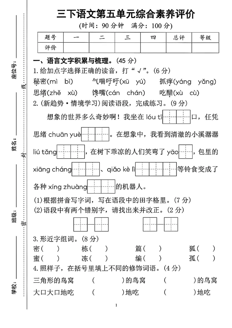 《三年级（下）语文第五单元综合素养评价_3年级下册同步教辅_3下-语文_三下语文单元+期中+期末试卷_三下语文单元试卷》第1页预览