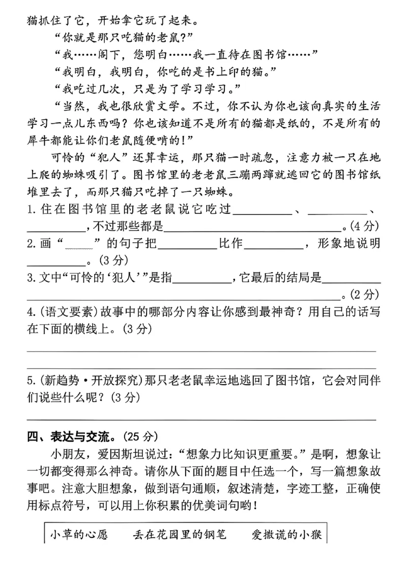 《三年级（下）语文第五单元综合素养评价_3年级下册同步教辅_3下-语文_三下语文单元+期中+期末试卷_三下语文单元试卷》第4页预览