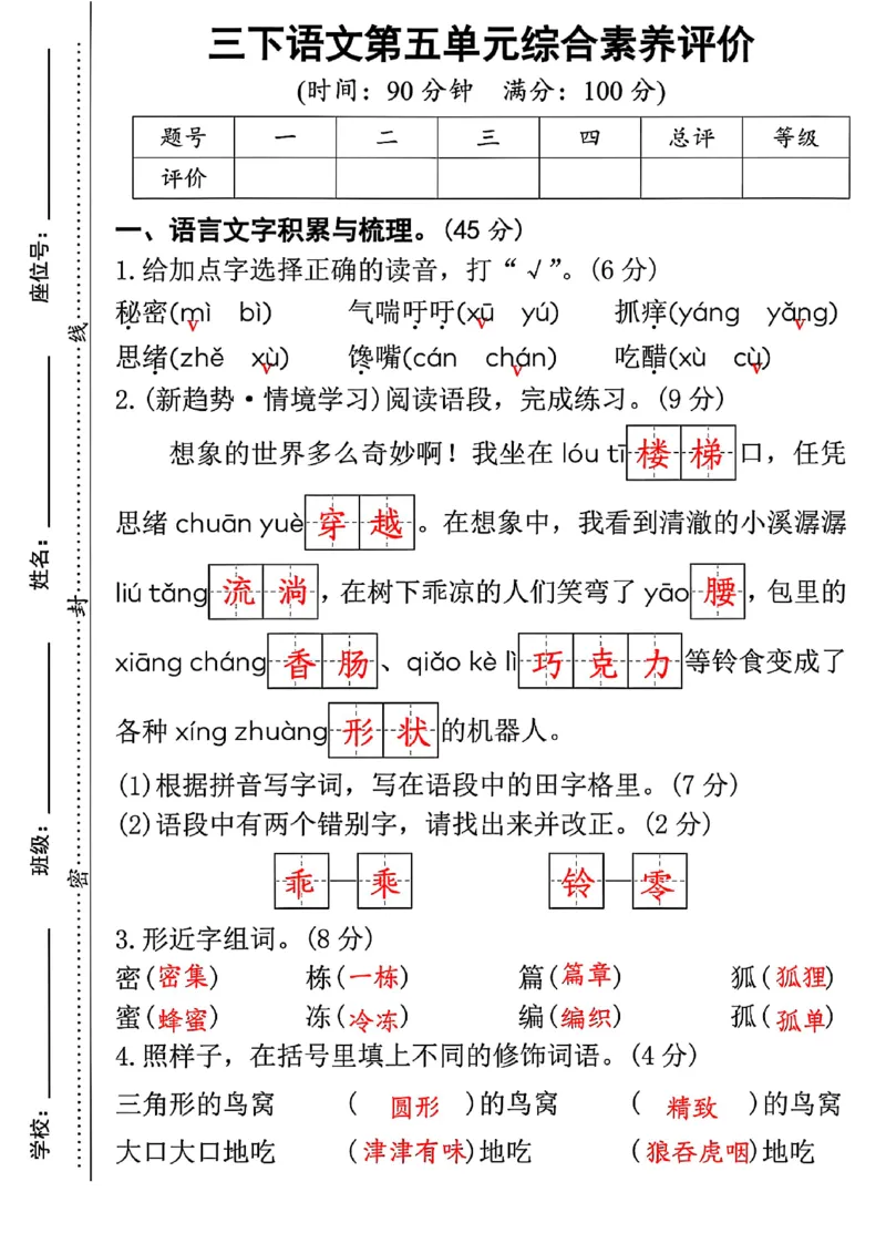 《三年级（下）语文第五单元综合素养评价_3年级下册同步教辅_3下-语文_三下语文单元+期中+期末试卷_三下语文单元试卷》第5页预览