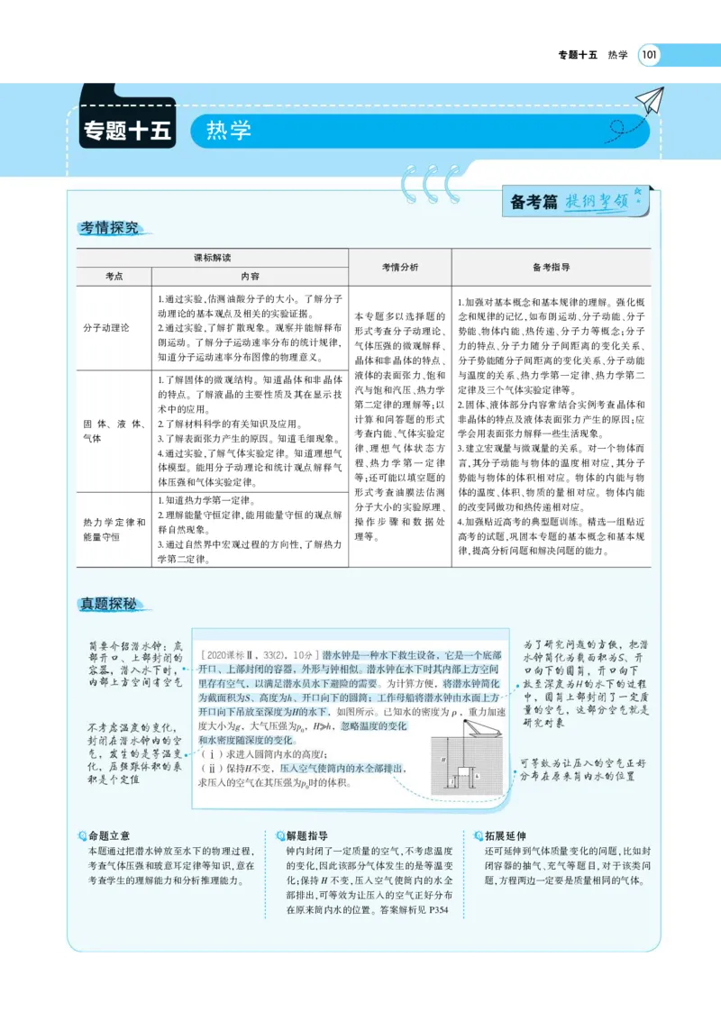 《1_专题考点精析(1)_2023版教学资源包_2023版新高考版选考总复习物理5·3A版_14_专题十四热学_7_专题考点精析》第1页预览