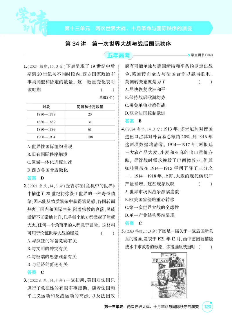 《1_13-第十三单元　两次世界大战、十月革命与国际秩序的演变_2026版教学资源包_202653高考总复习A版_广东版_2026版.广东版.选考总复习.历史.5·3A版_二、教师用书PDF_必修中外历史纲要（下）》第1页预览
